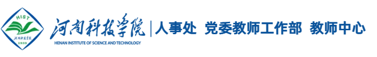 河南科技学院人事处